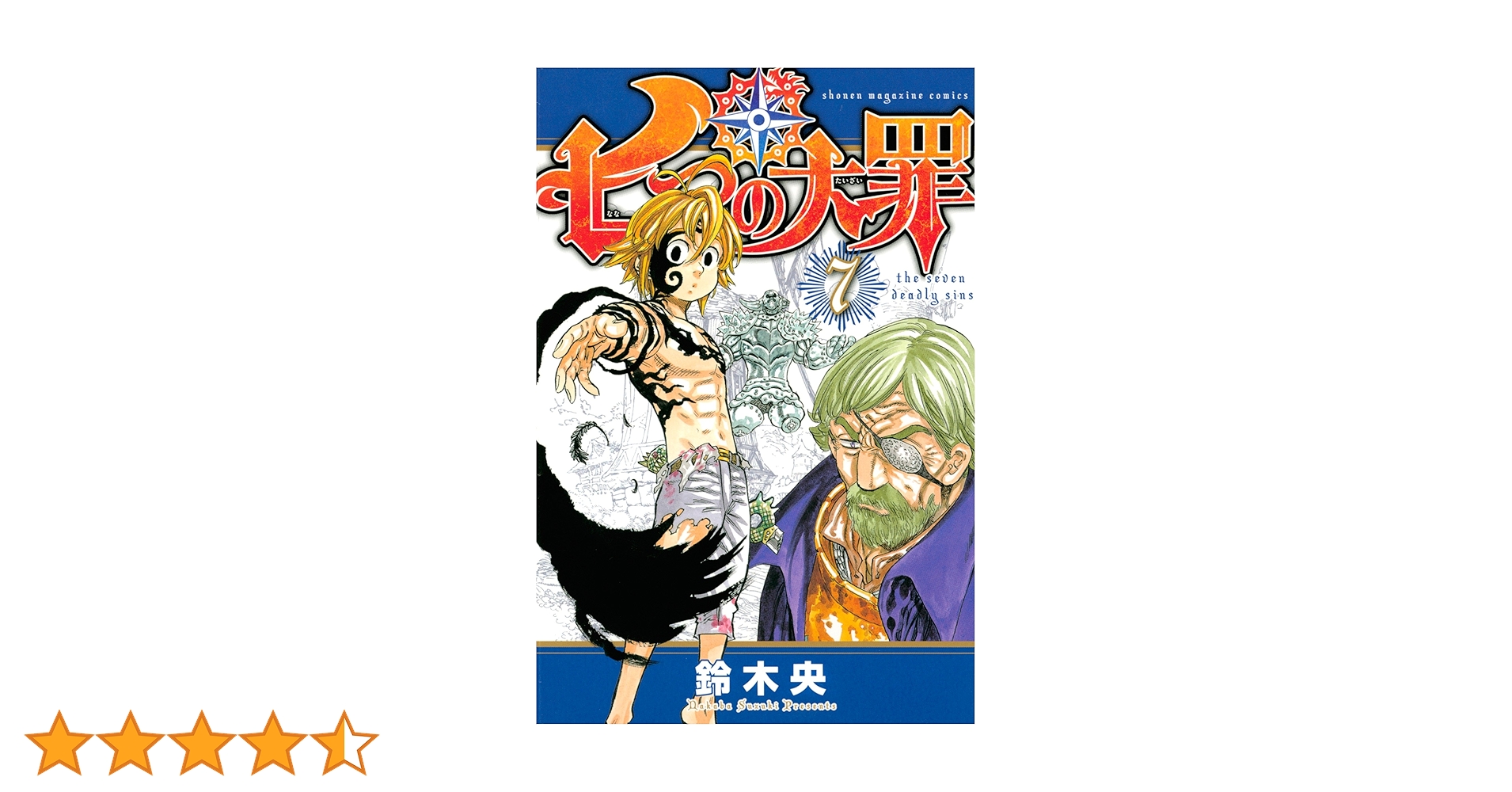 Amazon.co.jp: 七つの大罪（7） (週刊少年マガジンコミックス